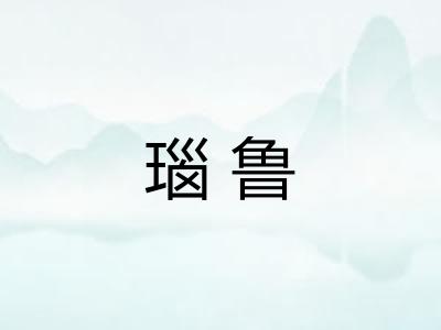 瑙鲁