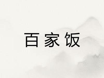 百家饭