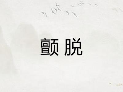 颤脱