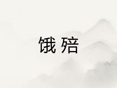 饿殕