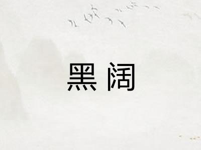 黑阔