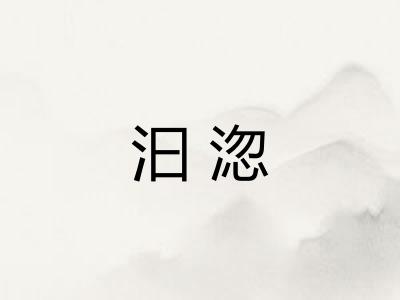 汩淴