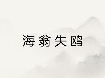 海翁失鸥