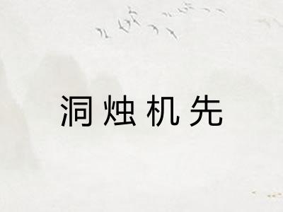 洞烛机先