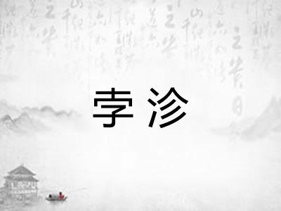 孛沴