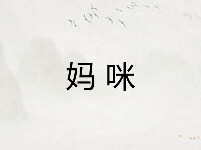 妈咪
