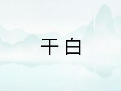 干白