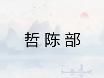 哲陈部