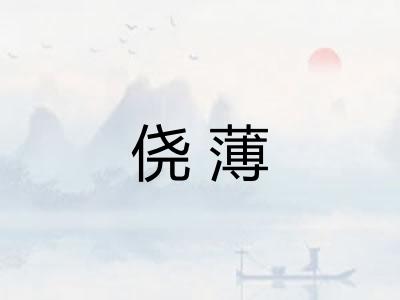 侥薄