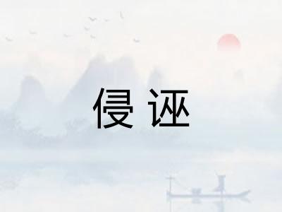 侵诬