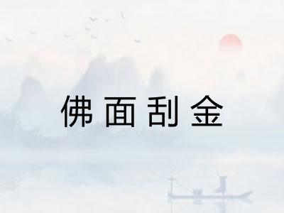 佛面刮金