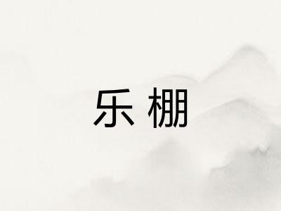 乐棚