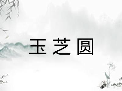 玉芝圆