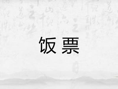 饭票