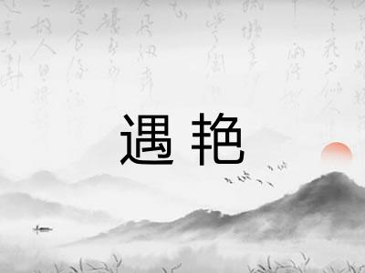 遇艳