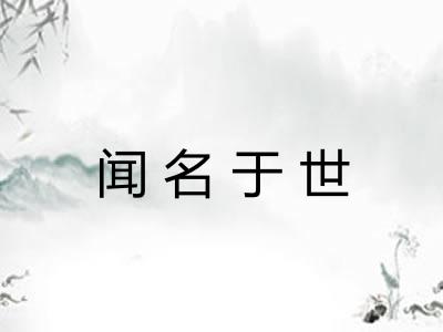 闻名于世