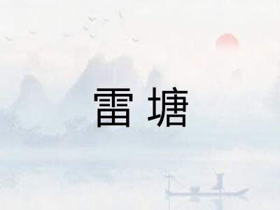 雷塘