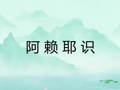阿赖耶识