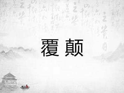 覆颠