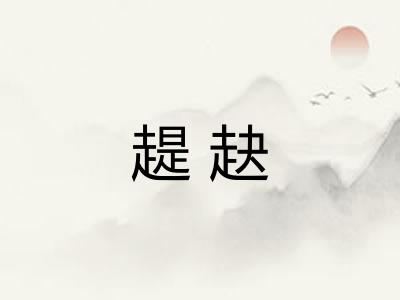 趧赽