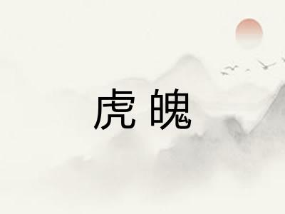 虎魄