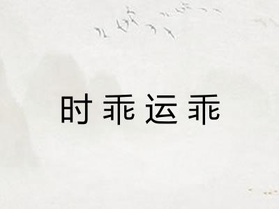时乖运乖