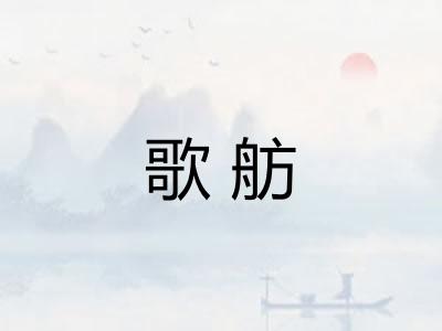 歌舫
