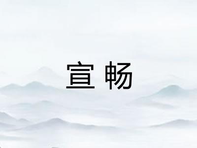 宣畅