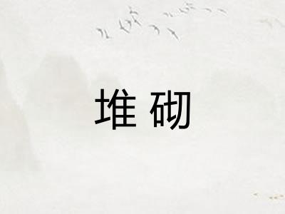 堆砌