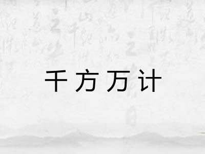 千方万计