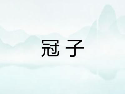 冠子