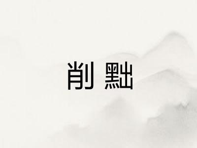 削黜