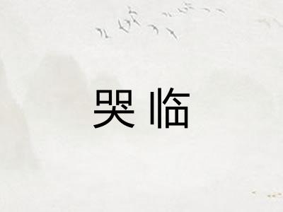 哭临