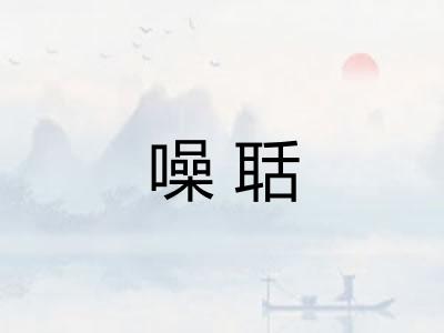 噪聒