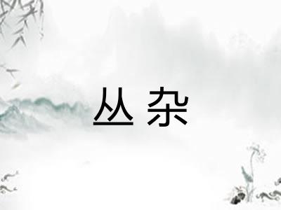 丛杂