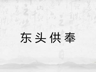 东头供奉