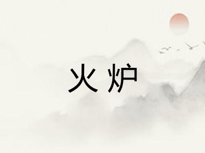 火炉