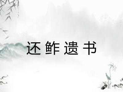还鲊遗书