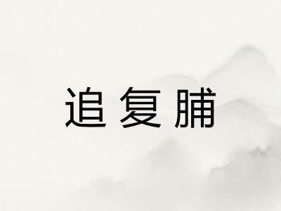追复脯