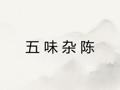 五味杂陈