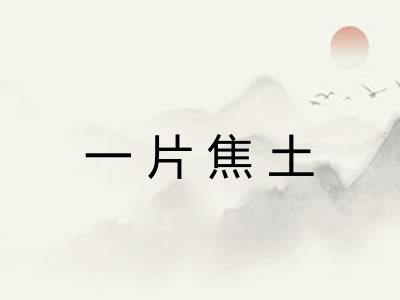 一片焦土