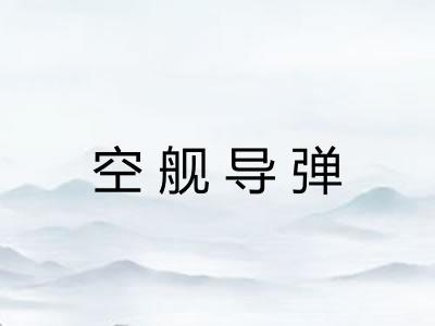 空舰导弹