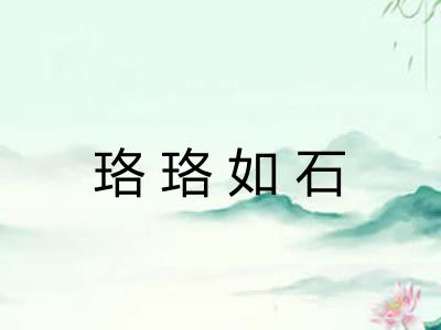 珞珞如石