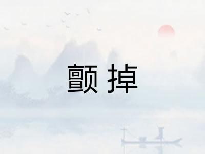 颤掉