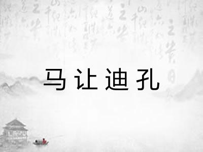 马让迪孔