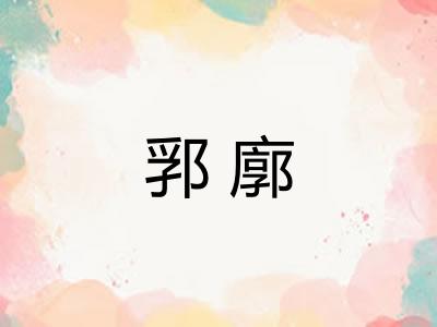 郛廓