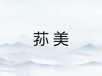 荪美
