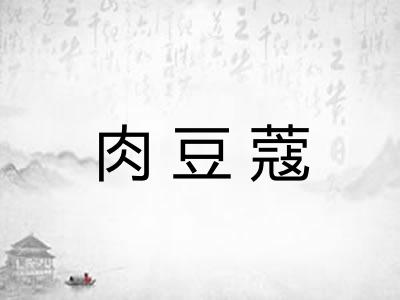 肉豆蔻