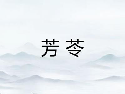 芳苓