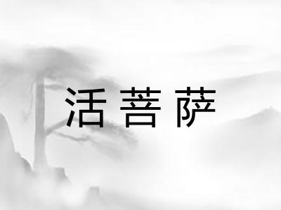 活菩萨
